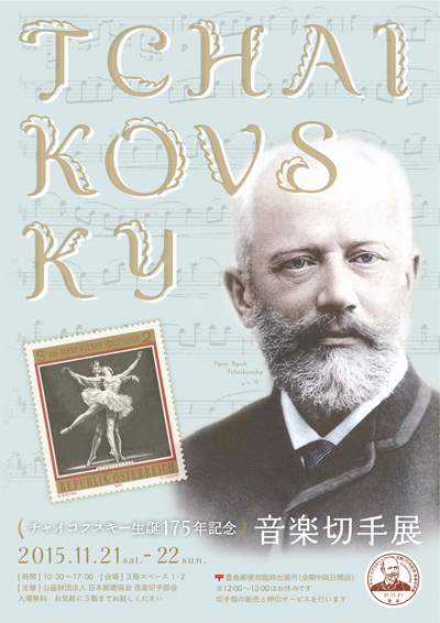 チャイコフスキー生誕175年記念 音楽切手展