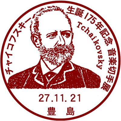 音楽切手展 記念小型印