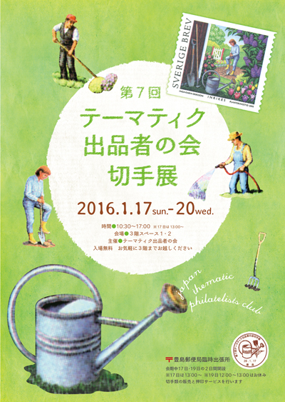 第7回テーマティク出品者の会切手展