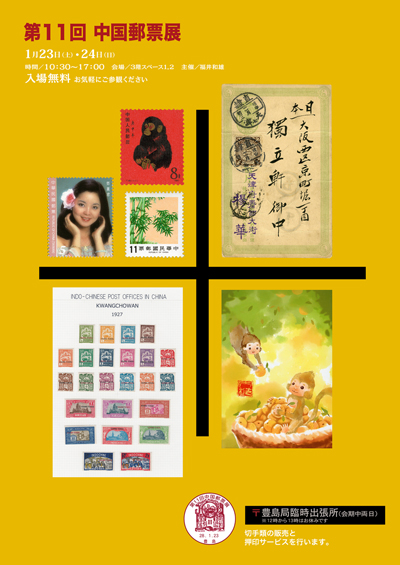 第11回中国郵票展