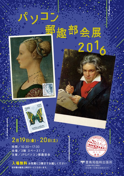 パソコン郵趣部会展2016