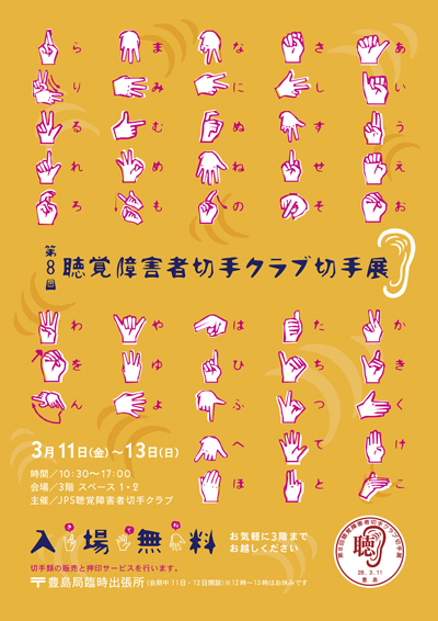 第8回聴覚障害者切手クラブ切手展