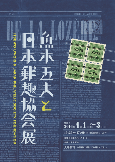 魚木五夫と日本郵趣協会展