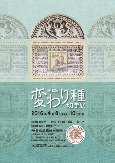 第12回変わり種切手展