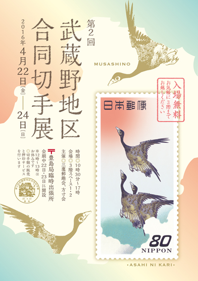 第2回武蔵野地区合同切手展
