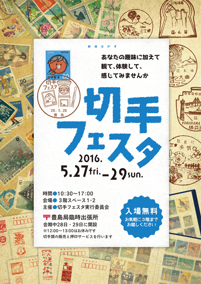 切手フェスタ