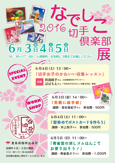 なでしこ切手倶楽部展2016