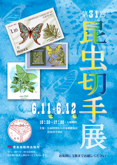 第31回昆虫切手展