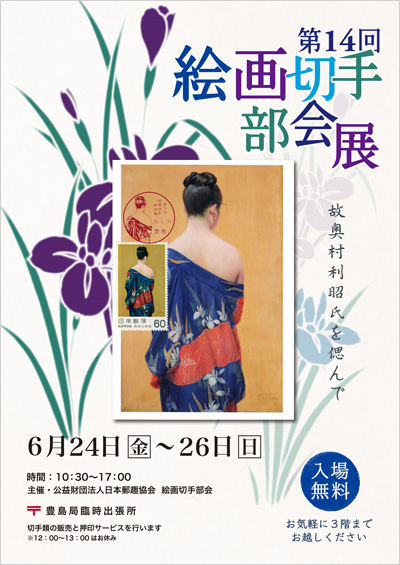 第14回絵画切手部会展