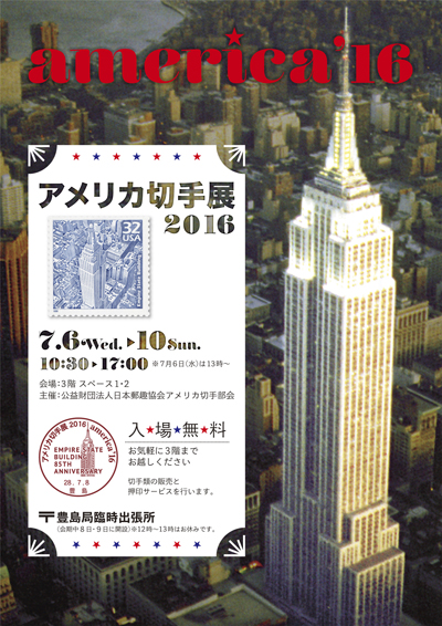 アメリカ切手展2016 america’16