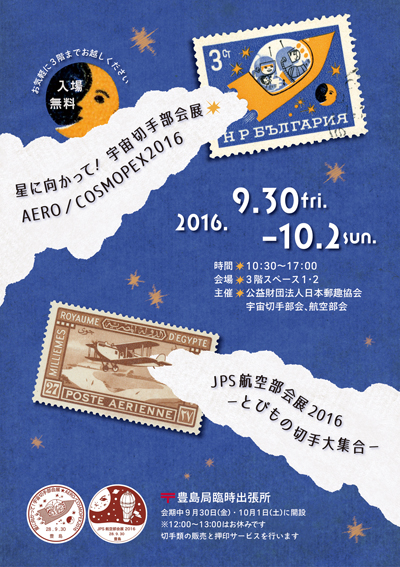 宇宙切手部会と航空部会(ジョイント開催)