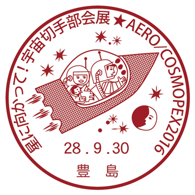 星に向かって!宇宙切手部会展★AERO/COSMOPEX2016