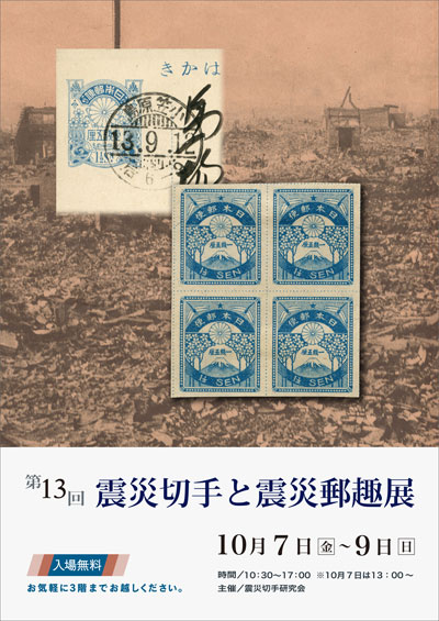第13回震災切手と震災郵趣展