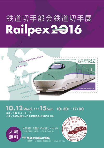 鉄道切手部会鉄道切手展 Railpex2016