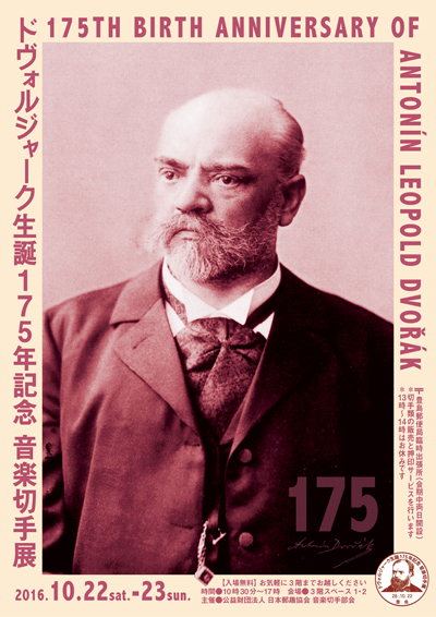 ドヴォルジャーク生誕175年記念 音楽切手展