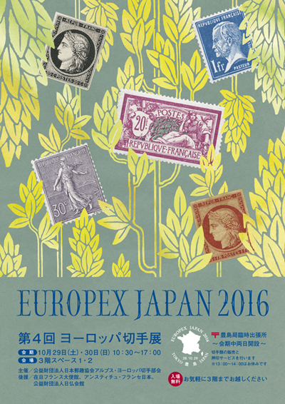第4回ヨーロッパ切手展