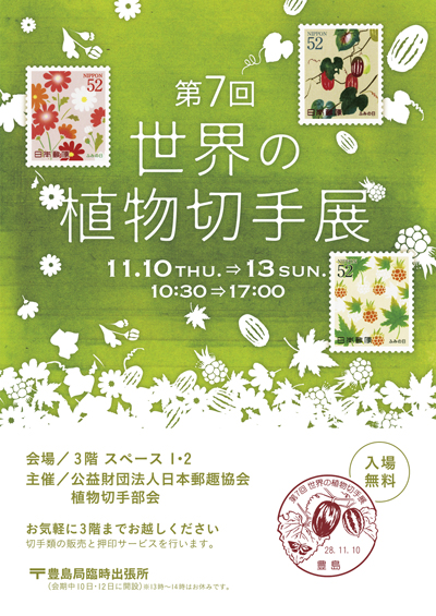 第7回世界の植物切手展