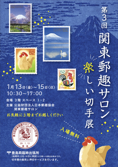 第3回関東郵趣サロン 楽しい切手展
