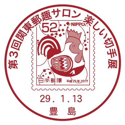 第3回関東郵趣サロン 楽しい切手展