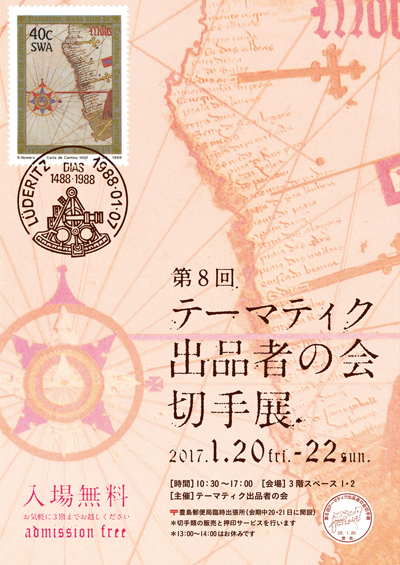 第8回テーマティク出品者の会切手展