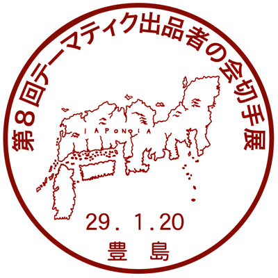 第8回テーマティク出品者の会切手展