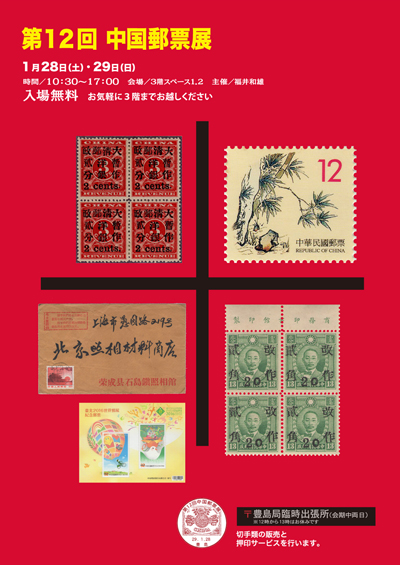 第12回中国郵票展