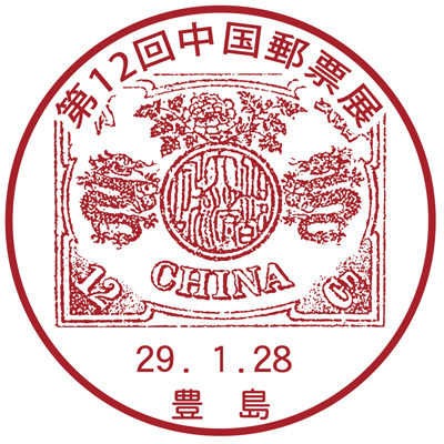 第12回中国郵票展