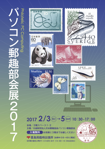 パソコン郵趣部会展2017