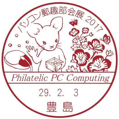パソコン郵趣部会展2017