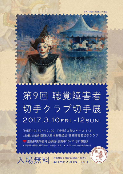 第9回聴覚障害者切手クラブ切手展