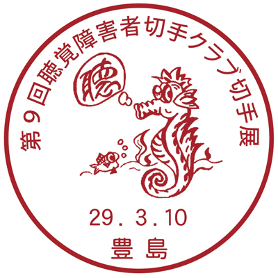 第9回聴覚障害者切手クラブ切手展
