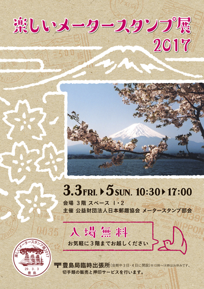 楽しいメータースタンプ展2017