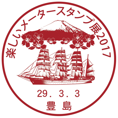 楽しいメータースタンプ展2017