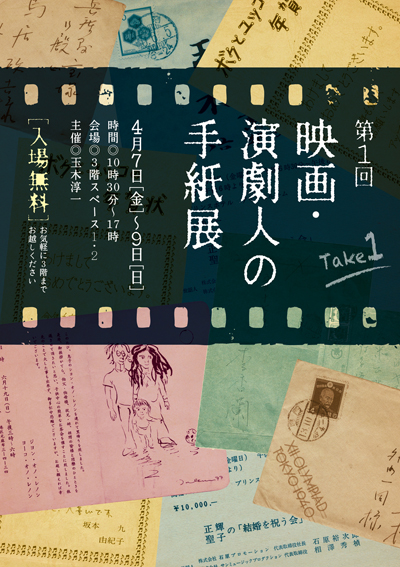 第1回映画・演劇人の手紙展
