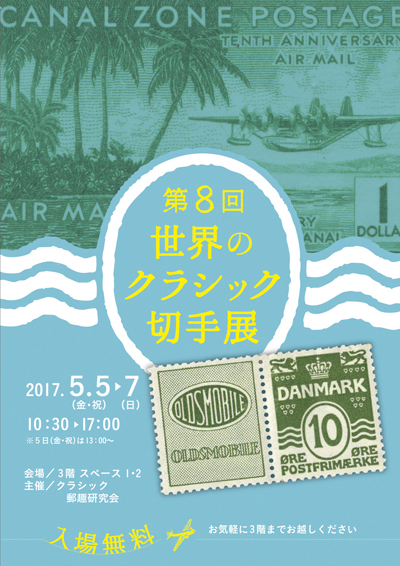 第8回世界のクラシック切手展