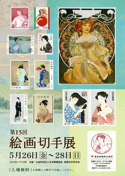 第15回絵画切手展