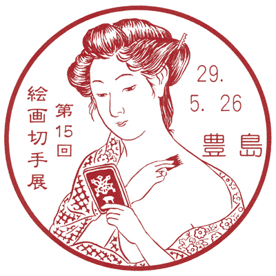第15回絵画切手展