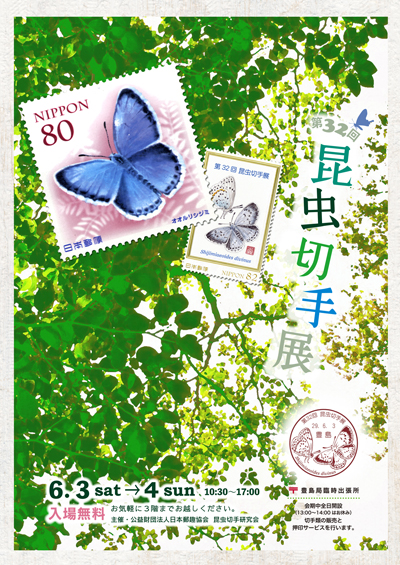 第32回昆虫切手展