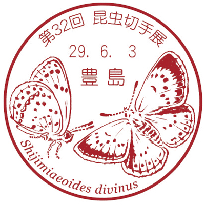 第32回昆虫切手展
