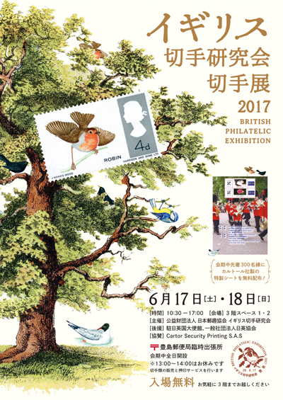 イギリス切手研究会切手展2017