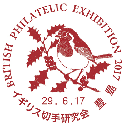 2017イギリス切手展