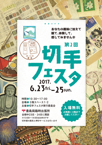 第2回切手フェスタ