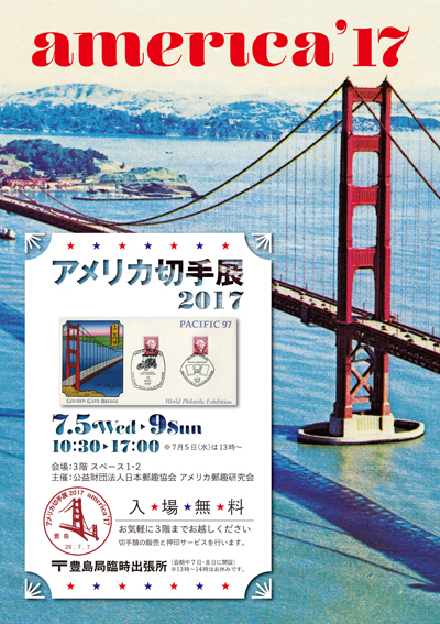 アメリカ切手展2017 america'17