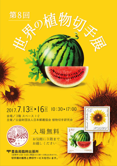 第8回世界の植物切手展