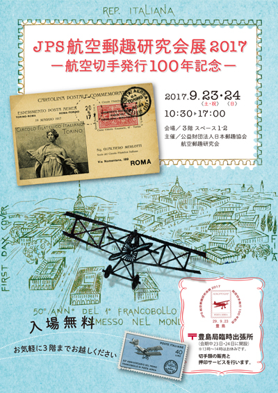 JPS航空郵趣研究会展2017