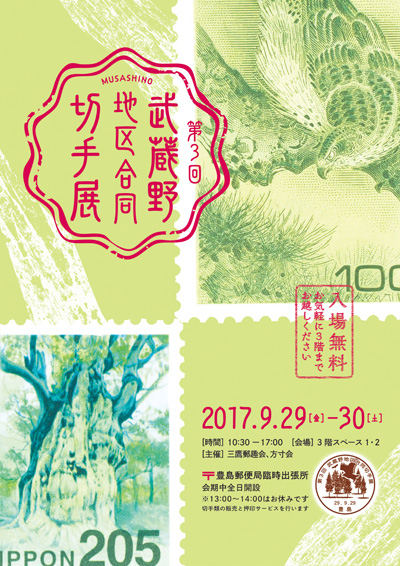 第3回武蔵野地区合同切手展