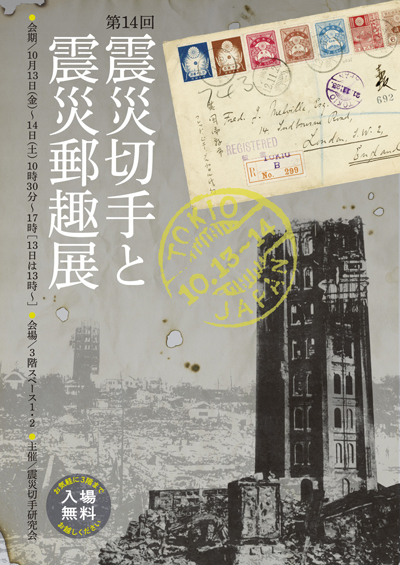 第14回震災切手と震災郵趣展
