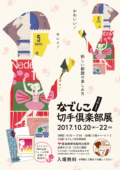 なでしこ切手倶楽部展2017