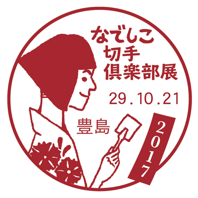 なでしこ切手倶楽部展2017