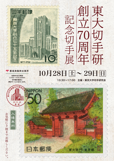 東大切手研創立70周年記念切手展